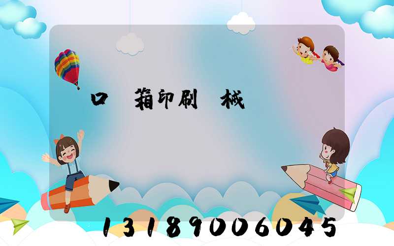 進口紙箱印刷機械設(shè)備