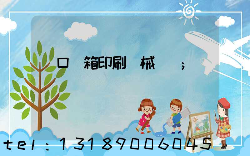 進口紙箱印刷機械設備