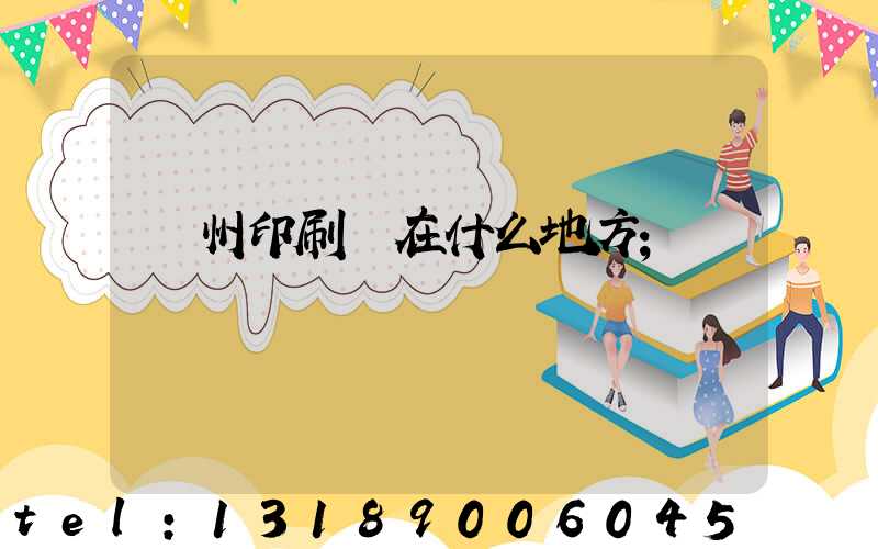 達州印刷廠在什么地方