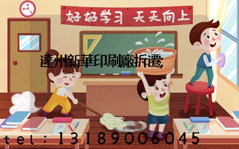 達州新華印刷廠拆遷