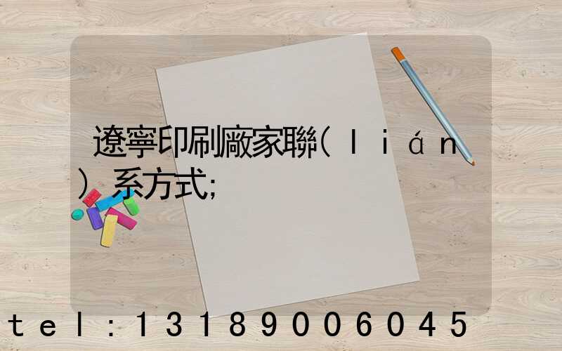 遼寧印刷廠家聯(lián)系方式