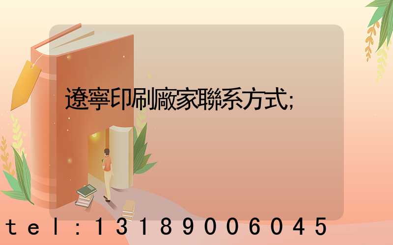 遼寧印刷廠家聯系方式