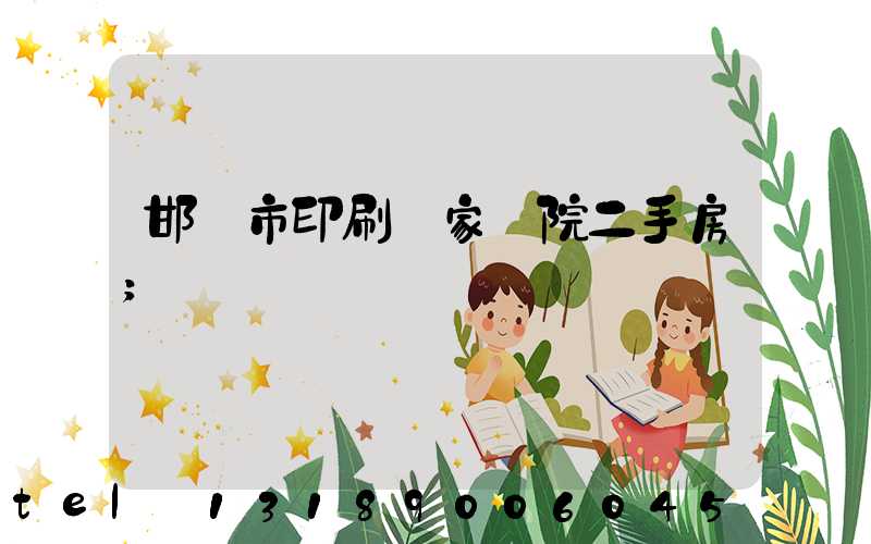 邯鄲市印刷廠家屬院二手房