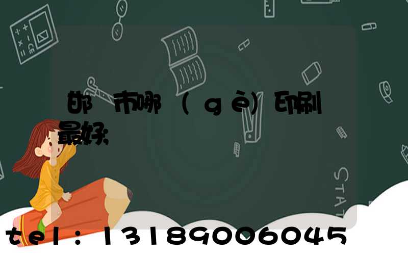 邯鄲市哪個(gè)印刷廠最好