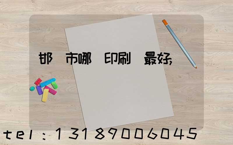 邯鄲市哪個印刷廠最好