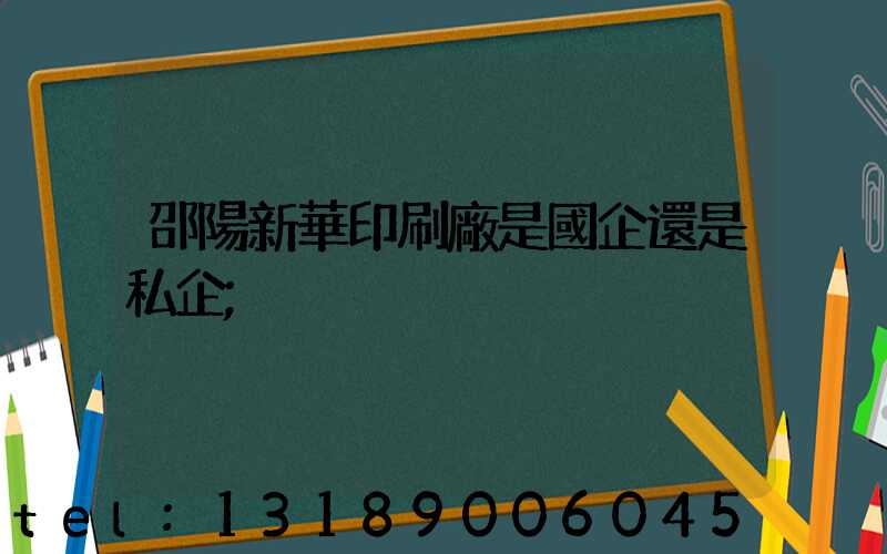 邵陽新華印刷廠是國企還是私企