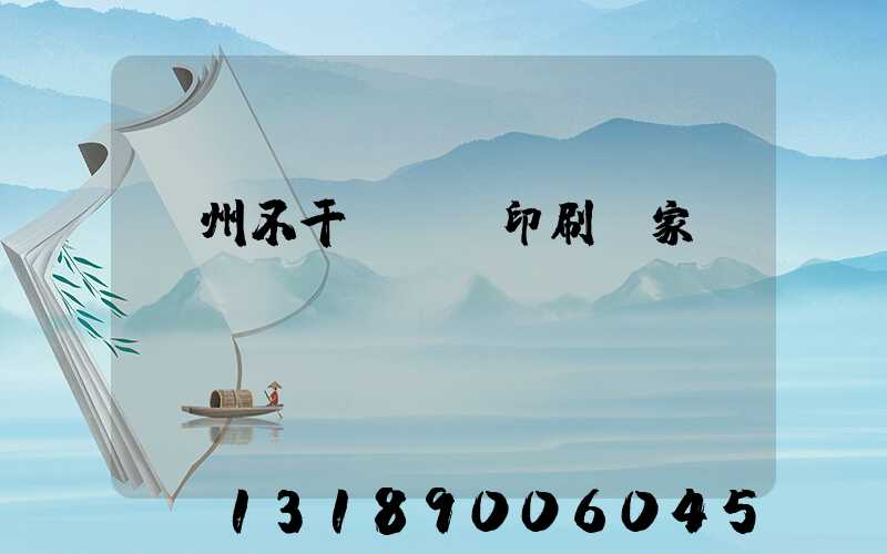 鄭州不干膠標簽印刷廠家