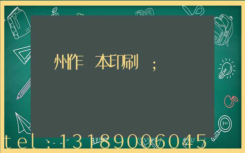 鄭州作業本印刷廠