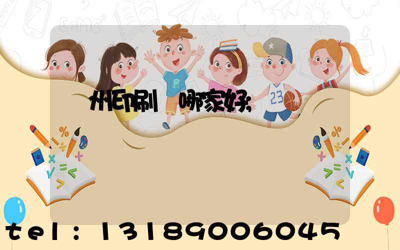 鄭州印刷廠哪家好