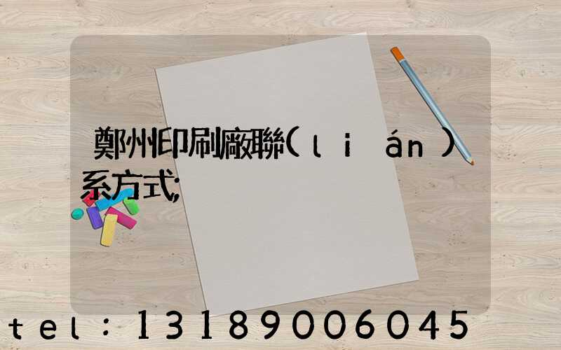 鄭州印刷廠聯(lián)系方式