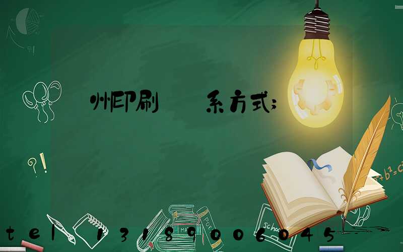 鄭州印刷廠聯系方式