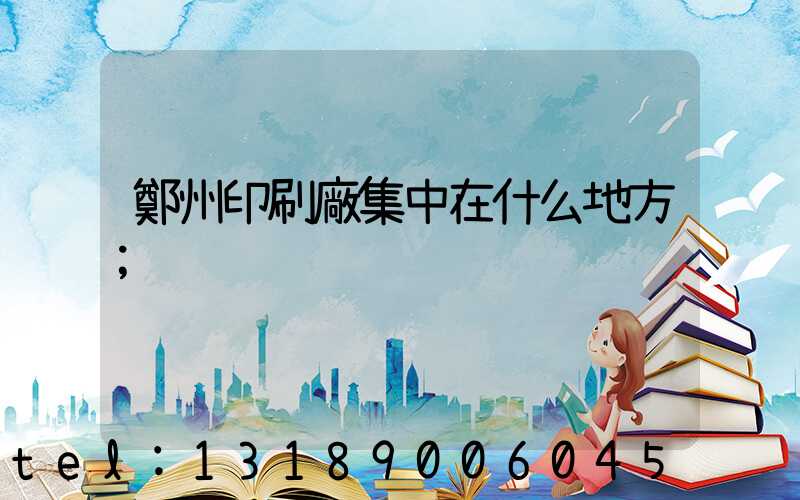 鄭州印刷廠集中在什么地方