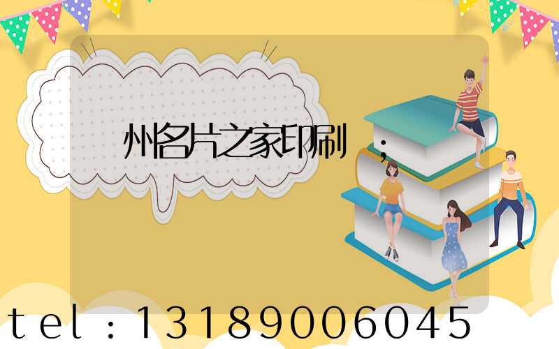 鄭州名片之家印刷廠