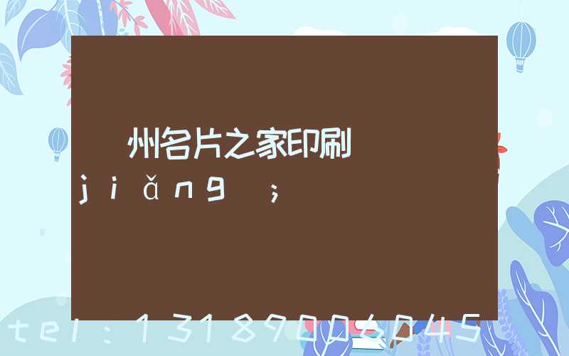 鄭州名片之家印刷廠獲獎(jiǎng)