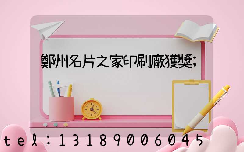 鄭州名片之家印刷廠獲獎