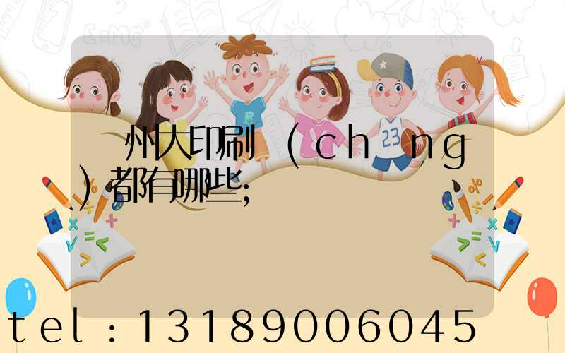 鄭州大印刷廠(chǎng)都有哪些