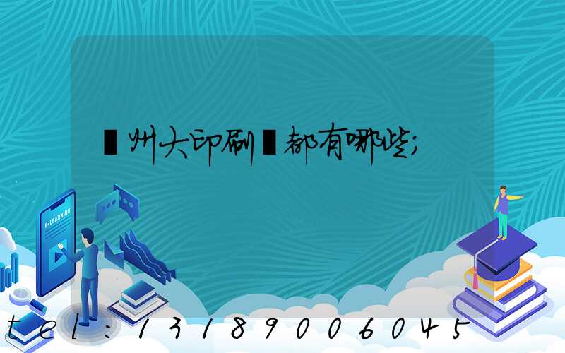鄭州大印刷廠都有哪些