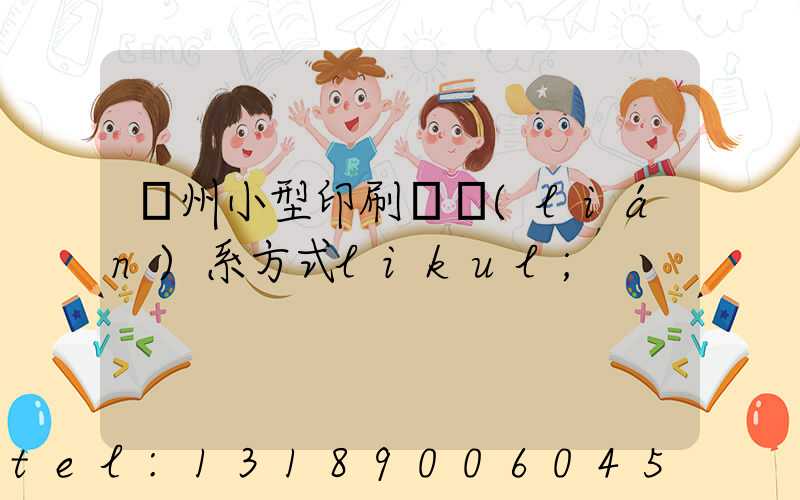 鄭州小型印刷廠聯(lián)系方式likul