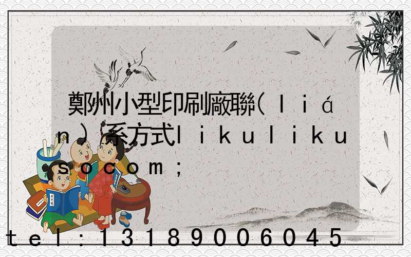 鄭州小型印刷廠聯(lián)系方式likulikusocom