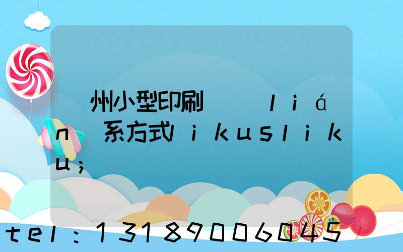 鄭州小型印刷廠聯(lián)系方式likusliku