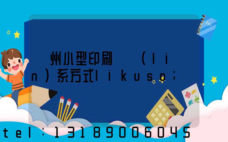 鄭州小型印刷廠聯(lián)系方式likuso