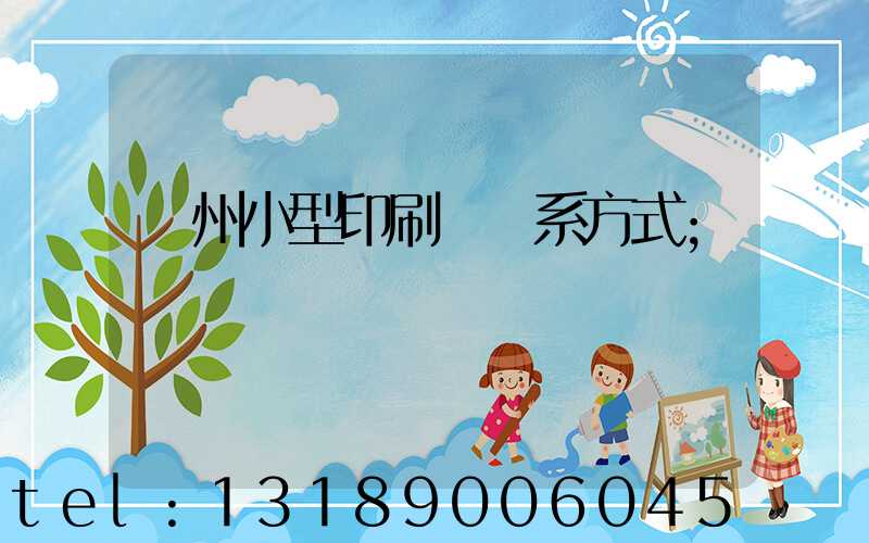 鄭州小型印刷廠聯系方式
