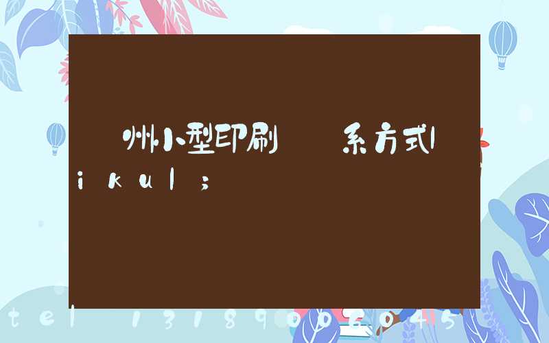 鄭州小型印刷廠聯系方式likul