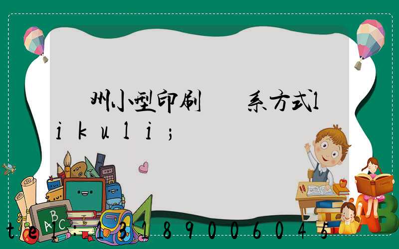 鄭州小型印刷廠聯系方式likuli