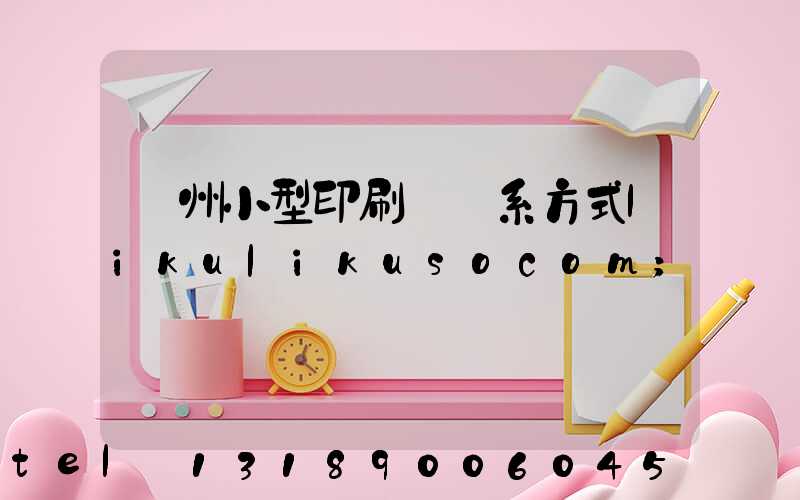鄭州小型印刷廠聯系方式likulikusocom