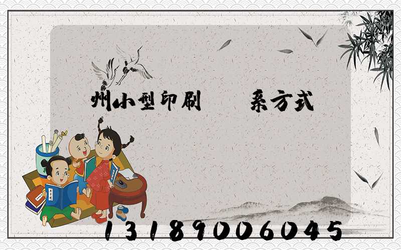 鄭州小型印刷廠聯系方式likusl