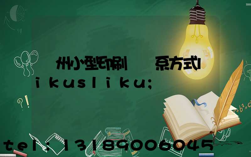 鄭州小型印刷廠聯系方式likusliku