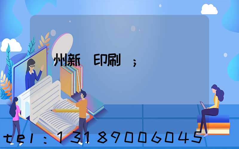 鄭州新華印刷廠