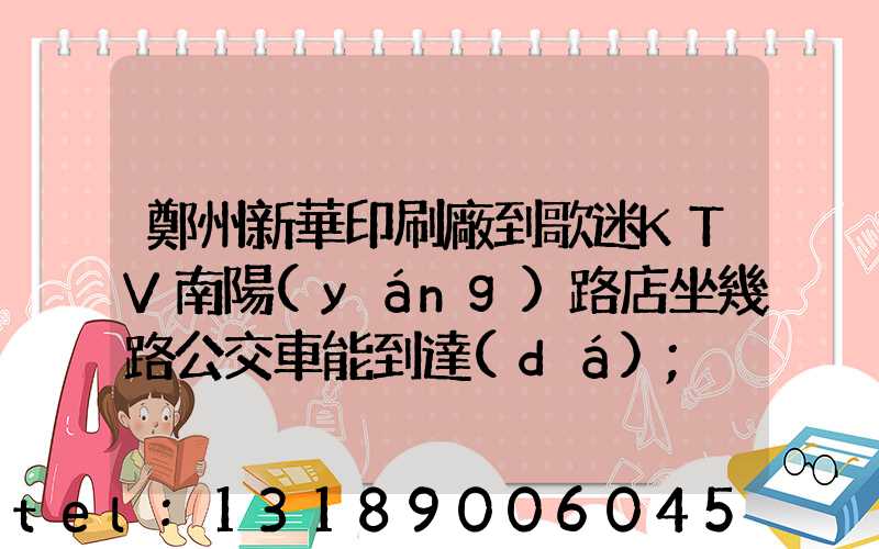 鄭州新華印刷廠到歌迷KTV南陽(yáng)路店坐幾路公交車能到達(dá)