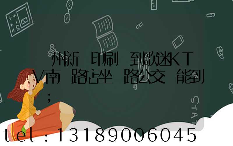 鄭州新華印刷廠到歌迷KTV南陽路店坐幾路公交車能到達