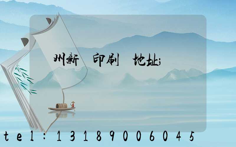 鄭州新華印刷廠地址