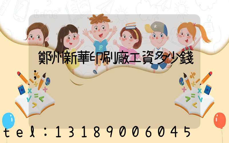 鄭州新華印刷廠工資多少錢