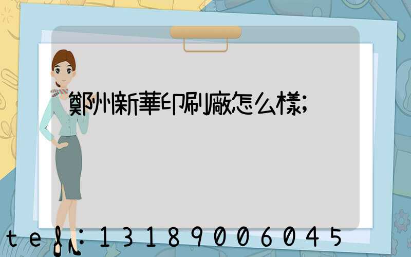 鄭州新華印刷廠怎么樣