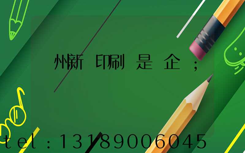 鄭州新華印刷廠是國企嗎