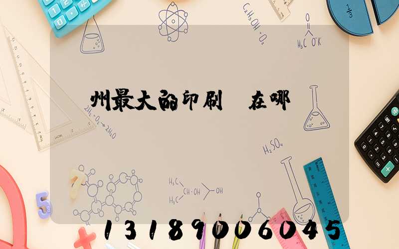 鄭州最大的印刷廠在哪