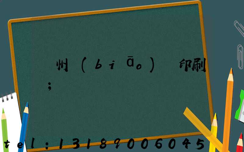 鄭州標(biāo)簽印刷廠