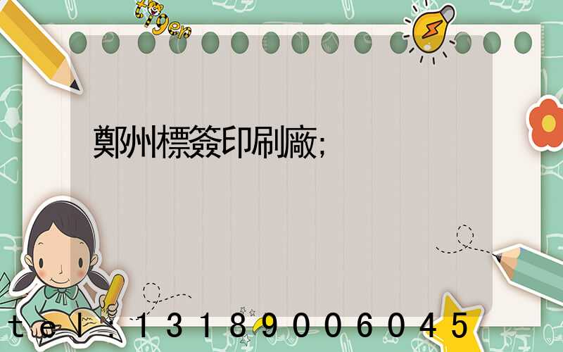 鄭州標簽印刷廠