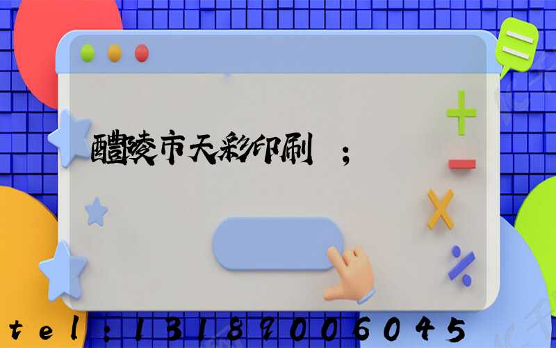 醴陵市天彩印刷廠