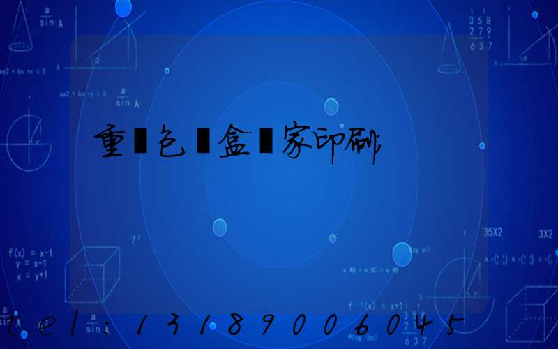 重慶包裝盒廠家印刷