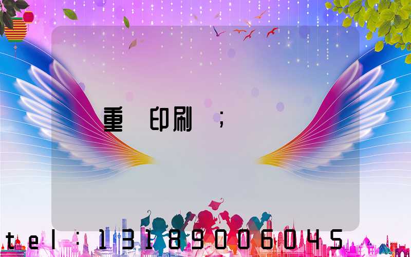重慶印刷廠