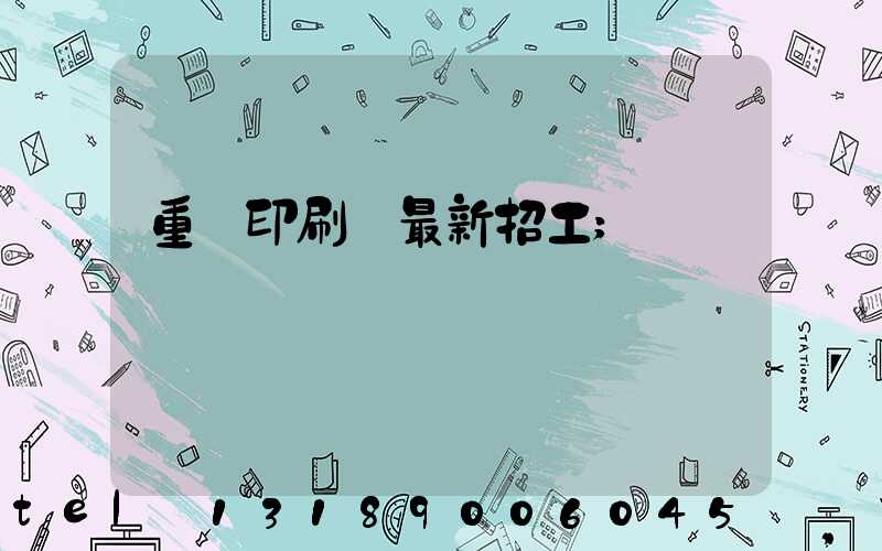 重慶印刷廠最新招工
