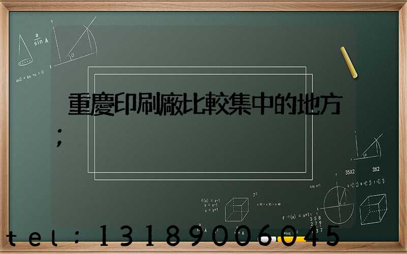 重慶印刷廠比較集中的地方