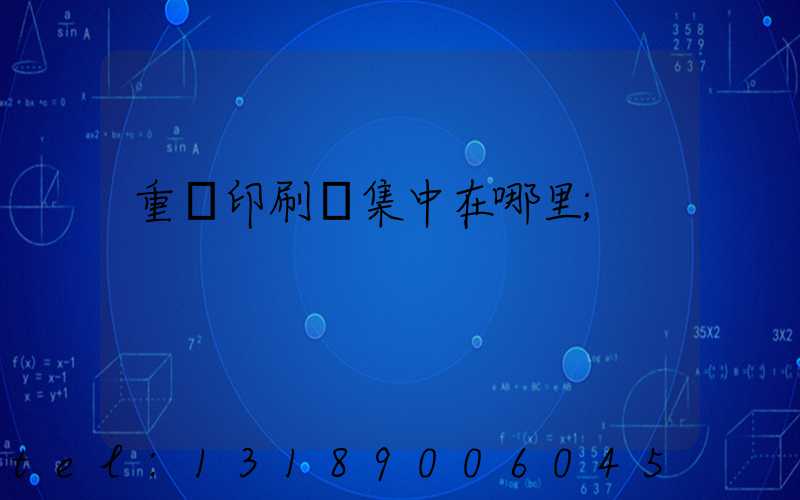 重慶印刷廠集中在哪里