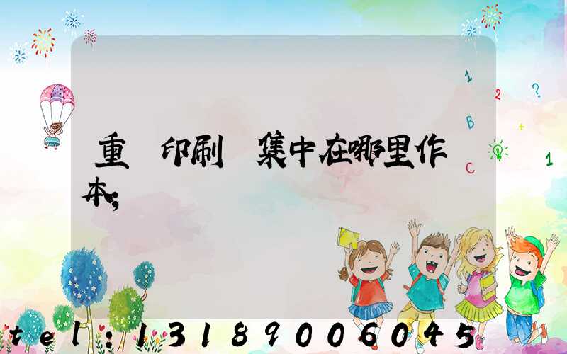 重慶印刷廠集中在哪里作業本