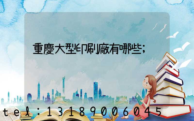 重慶大型印刷廠有哪些