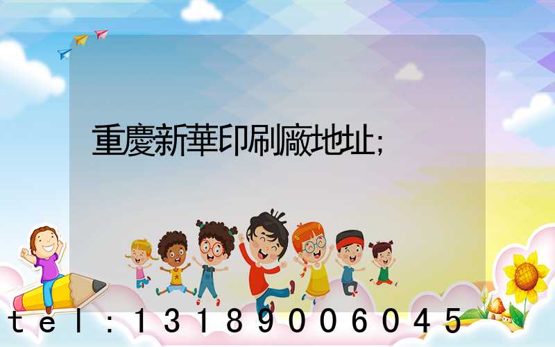 重慶新華印刷廠地址